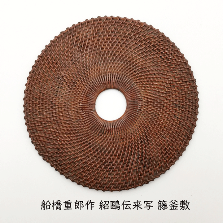 茶道具 藤釜敷 船橋重郎 釜敷 共箱