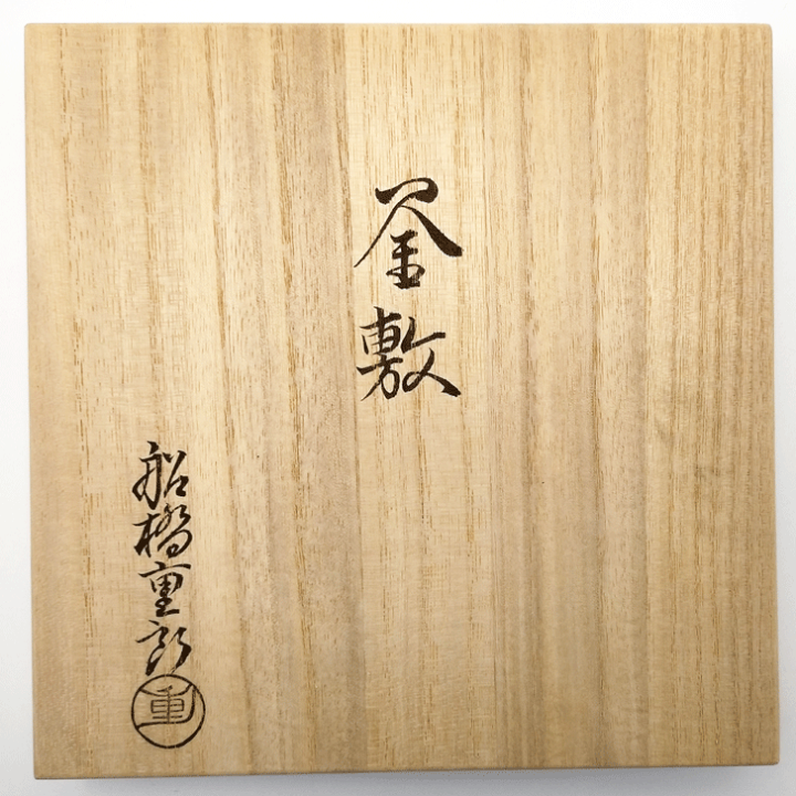 専用！ 茶道具 藤釜敷 船橋重郎 釜敷 共箱 専用！ 茶道具 藤釜敷 船橋重郎 釜敷 共箱 楽天市場】ポイント3倍