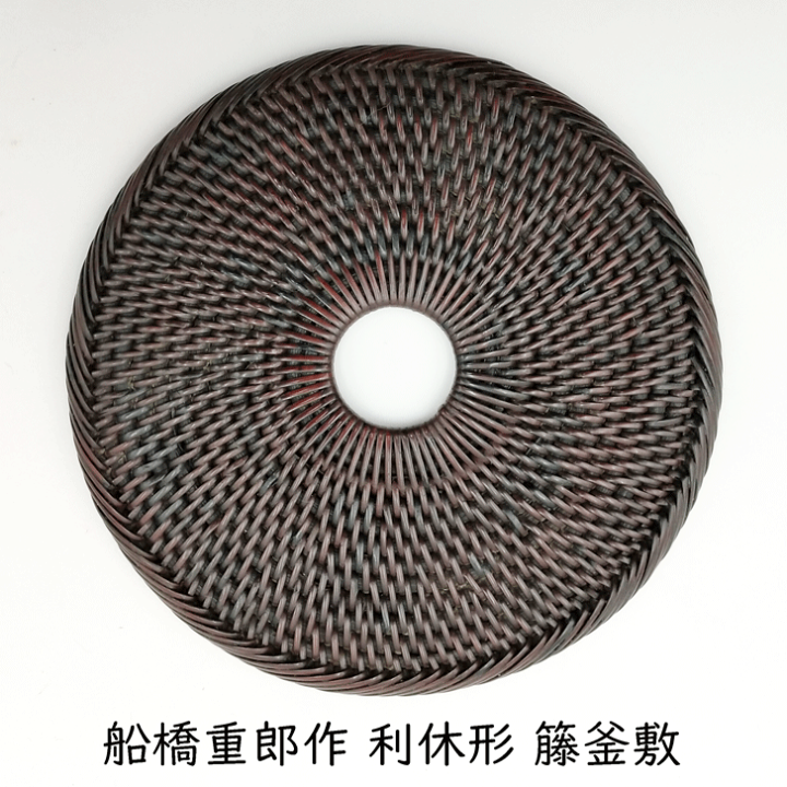 楽天市場】船橋重郎作 利休形 籐釜敷 共箱 : 茶道具おもしろ逸品堂