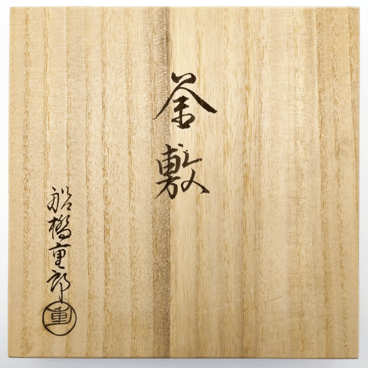 専用！ 茶道具 藤釜敷 船橋重郎 釜敷 共箱 茶道具 釜敷 藤釜敷 各種 船橋重郎 桐箱 : 新古茶道具 さかい