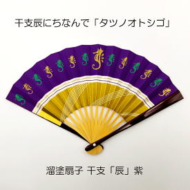溜塗扇子 五寸 干支辰 紫 化粧箱