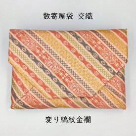 ［西陣織］数寄屋袋 変り縞紋金襴 交織 化粧箱