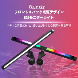 【P10倍★お買い物マラソン】【公式】Quntis モニターライト RGB ゲーミングライト ディスプレイライト 雰囲気作り pc スクリーンバー バックライト 15種類色モード USB LED ライト 掛け式ライト 3段階調光調色 テレワーク 在宅勤務 勉強【厚さ1～3cmのモニター適用】