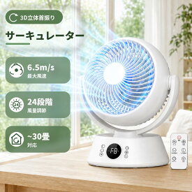【新発売！先着限定クーポンで3,980円！】サーキュレーター dcモーター ~30畳対応 dc 扇風機 自動 上下首振り 左右首振り 3D首振り リモコン付き 省エネ 軽量 12時タイマー 強力送風 衣類乾燥 部屋干し 空気循環 パワフル送風 お手入れ簡単 熱中症対策