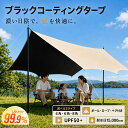 【先着限定1,500円OFFクーポン】タープ テント キャンプ ファミリーキャンプ デュオキャンプ ソロキャンプ 頑丈 選べ…