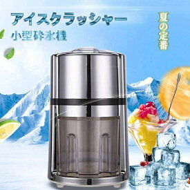 【送料無料】砕氷器 手動式　アイスクラッシャー かき氷器 手動 かき氷機 家庭用 手挽きアイスクラッシャー 小さな氷になる 製氷機 砕氷機 氷 粉砕 ポータブル削氷機 ステンレス鋼ブレード付き＼送料無料／