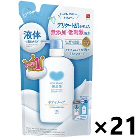 【送料無料】カウブランド 無添加ボディソープ つめかえ用 380mlx21袋 牛乳石鹸