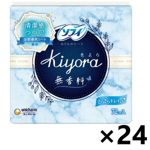 【送料無料】ソフィKiyora 無香料 72枚入x24パック ユニ・チャーム