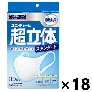 【送料無料】超快適マスク 超立体ライトスタンダードタイプ ふつう 30枚x18箱 ユニ・チャーム