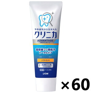 【送料無料】クリニカアドバンテージ ハミガキ ソフトミント 130gx60本 ライオン