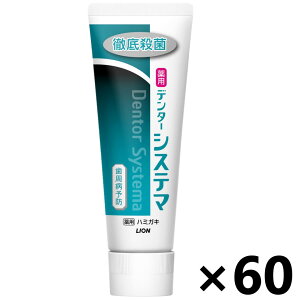 【送料無料】デンターシステマ ハミガキ メディカルペパーミント 130gx60本 ライオン