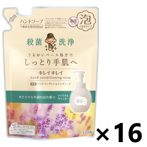 【送料無料】キレイキレイ 薬用ハンドコンディショニングソープ あたたかな木漏れ日の香りシトラス&ラベンダー つめかえ用 400mlx16袋 ライオン