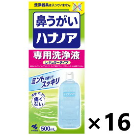 【送料無料】ハナノア専用洗浄液 レギュラータイプ 500mlx16本 小林製薬