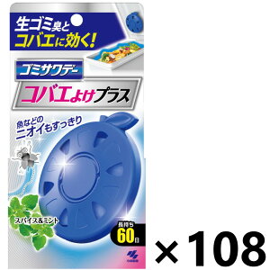 【送料無料】生ゴミ用ゴミサワデー コバエよけプラス 2.7mlx108個 小林製薬