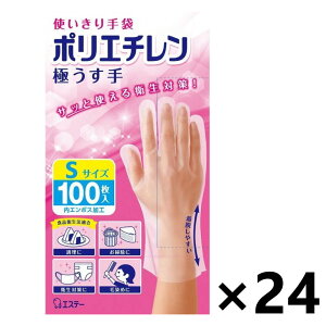 【送料無料】使いきり手袋 ポリエチレン 極うす 半透明 Sサイズ 100枚入x24個 エステー