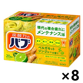 【送料無料】バブ ベルガモットジンジャーの香り 20錠入x8箱 花王
