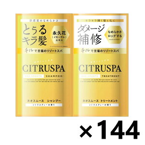 【送料無料】シトラスパ ネオスムース シャンプー&トリートメント トライアル (シャンプー10ml&トリートメント10ml)x144個 コスメテックスローランド