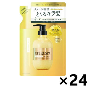 【送料無料】シトラスパ ネオスムース トリートメント つめかえ用 400mlx24袋 コスメテックスローランド