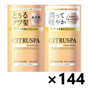 【送料無料】シトラスパ エアリー&モイスト シャンプー&トリートメント トライアル (シャンプー10ml&トリートメント10ml)x144個 コスメテックスローランド