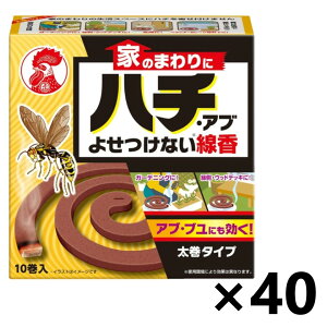 【送料無料】家のまわりにハチ・アブよせつけない線香 10巻入x40個 大日本除虫菊株式会社