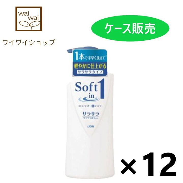 楽天市場 送料無料 ソフトインワン シャンプー サラサラ 本体 530mlx12本 リンスインシャンプー ライオン ワイワイショップ楽天市場店