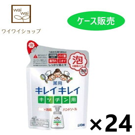 【送料無料】キレイキレイ 薬用キッチン 泡ハンドソープ つめかえ用 180mlx24袋 ライオン