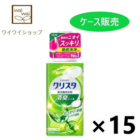 【送料無料】CHARMY(チャーミー)クリスタ 消臭ジェル 本体 480gx15本 食器洗い機専用洗剤 食洗器 ライオン