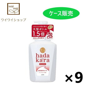 【送料無料】hadakara(ハダカラ) ボディソープ 泡で出てくるタイプ フローラルブーケの香り 本体大型サイズ 825mlx9本 ライオン