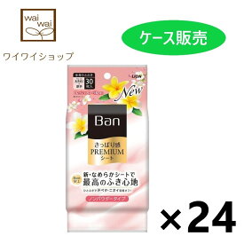 【送料無料】Ban(バン) さっぱり感PREMIUMシート ノンパウダータイプ フレッシュフローラルの香り 30枚x24個 制汗デオドラント ライオン