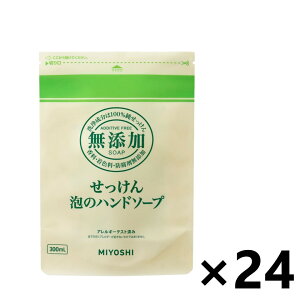 【送料無料】無添加 せっけん泡のハンドソープ つめかえ用 300mlx24袋 ミヨシ石鹸株式会社