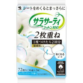 サラサーティコットン100 2枚重ね フレグランスソープの香り 72枚入(36組×2枚) 衛生雑貨 パンティライナー 小林製薬