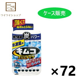 【送料無料】キムコ スリムタイプ 冷凍室用 26gx72個 脱臭・消臭剤 小林製薬