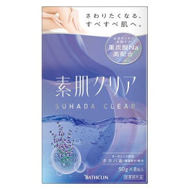 【数量限定!!】素肌クリア みずみずしいラベンダーの香り 分包50gx8包入 スキンケアタイプ入浴剤 バスクリン