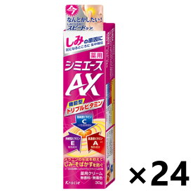 【送料無料】薬用 シミエースAX 30gx24個 [医薬部外品] クラシエ