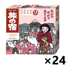 【送料無料】旅の宿 こだわりアソート (25gx13包)x24個 入浴剤 [医薬部外品] クラシエ