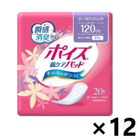 【送料無料】ポイズ 肌ケアパッド 多い時も安心用 無香料 120cc(27cm) 20枚入x12パック 日本製紙クレシア株式会社