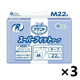 【送料無料】アテントRケアスーパーフィットテープM22枚×3袋 業務用品番：773009大王製紙