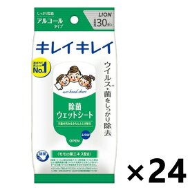 【送料無料】キレイキレイ 除菌ウェットシート アルコールタイプ 30枚x24袋 ライオン