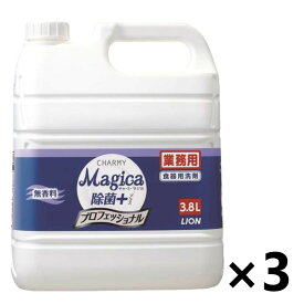 【送料無料】＜業務用＞ CHARMYMagica(チャーミーマジカ) 除菌+(プラス) プロフェッショナル 無香料 3.8L×3個 ライオンハイジーン