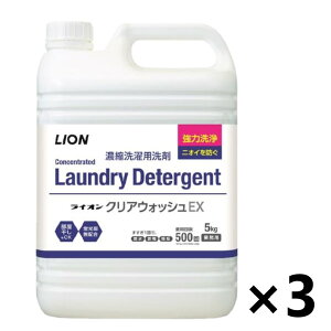 【送料無料】<業務用> ライオン クリアウォッシュEX 5kgx3個 洗濯用洗剤 ライオンハイジーン