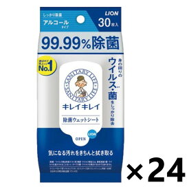【送料無料】キレイキレイ99.99％除菌ウェットシート （アルコールタイプ） 30枚入x24個 ライオン