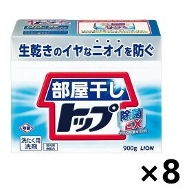 6/30までの期間限定【送料無料(※一部地域を除く)】部屋干しトップ 除菌EX 本体 900gx8個 衣料用洗濯洗剤 粉末 ライオン