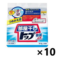 【送料無料】部屋干しトップ 除菌EX つめかえ用 810gx10個 ライオン