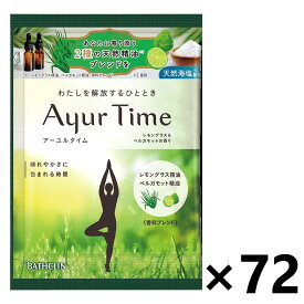 【送料無料】Ayur Time(アーユルタイム) レモングラス＆ベルガモットの香り 分包 40gx72袋 株式会社バスクリン