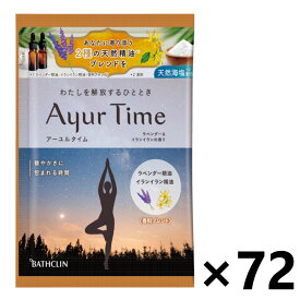 【送料無料】Ayur Time(アーユルタイム) ラベンダー＆イランイランの香り 分包 40gx72袋 株式会社バスクリン