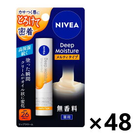 【送料無料】ニベア ディープモイスチャーリップ メルティタイプ 無香料 2.2gx48個 リップケア 花王