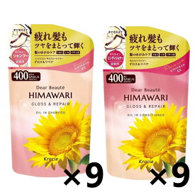 【送料無料】【セット販売】ディアボーテ HIMAWARI(ヒマワリ) オイルインシャンプー&コンディショナー グロス＆リペア つめかえ用 400ml 各9袋 クラシエ 4901417701732