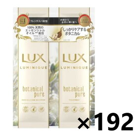 【送料無料】ラックス(LUX) ルミニーク ボタニカルピュア サシェセット 10g+10gx192個 ユニリーバ・ジャパン