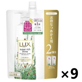 【送料無料】ラックス(LUX) スーパーリッチシャイン ボタニカルシャイン 光沢シャンプー つめかえ用 660gx9袋 ユニリーバ・ジャパン