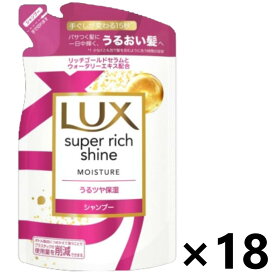 【送料無料】ラックス(LUX) スーパーリッチシャイン モイスチャー 保湿シャンプー つめかえ用 290gx18袋 ユニリーバ・ジャパン